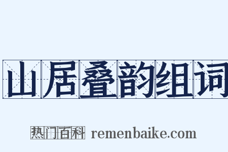 山居叠韵组词是什么意思的图片